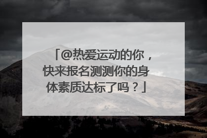 @热爱运动的你，快来报名测测你的身体素质达标了吗？