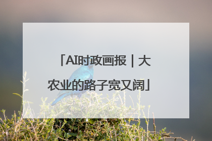 AI时政画报｜大农业的路子宽又阔