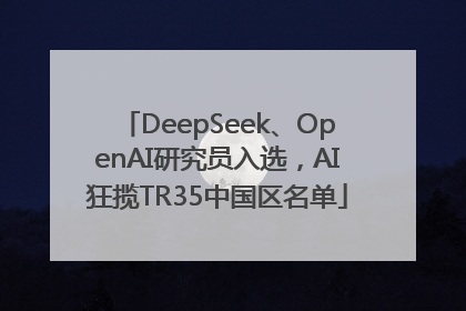 DeepSeek、OpenAI研究员入选，AI狂揽TR35中国区名单