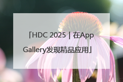 HDC 2025｜在AppGallery发现精品应用