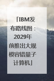 IBM发布路线图：2029年前推出大规模容错量子计算机