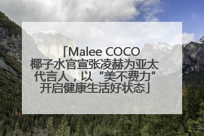 Malee COCO椰子水官宣张凌赫为亚太代言人，以“美不费力”开启健康生活好状态