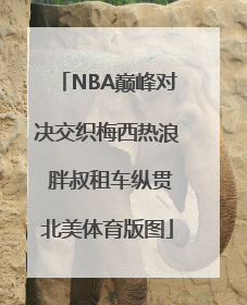 NBA巅峰对决交织梅西热浪 胖叔租车纵贯北美体育版图